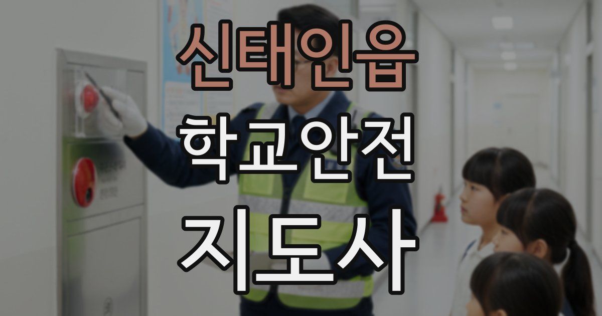 신태인읍 학교안전지도사 자격증