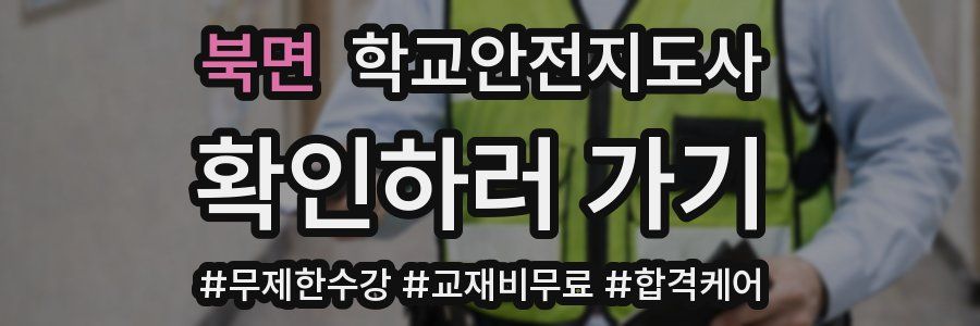 북면 학교안전지도사 자격증