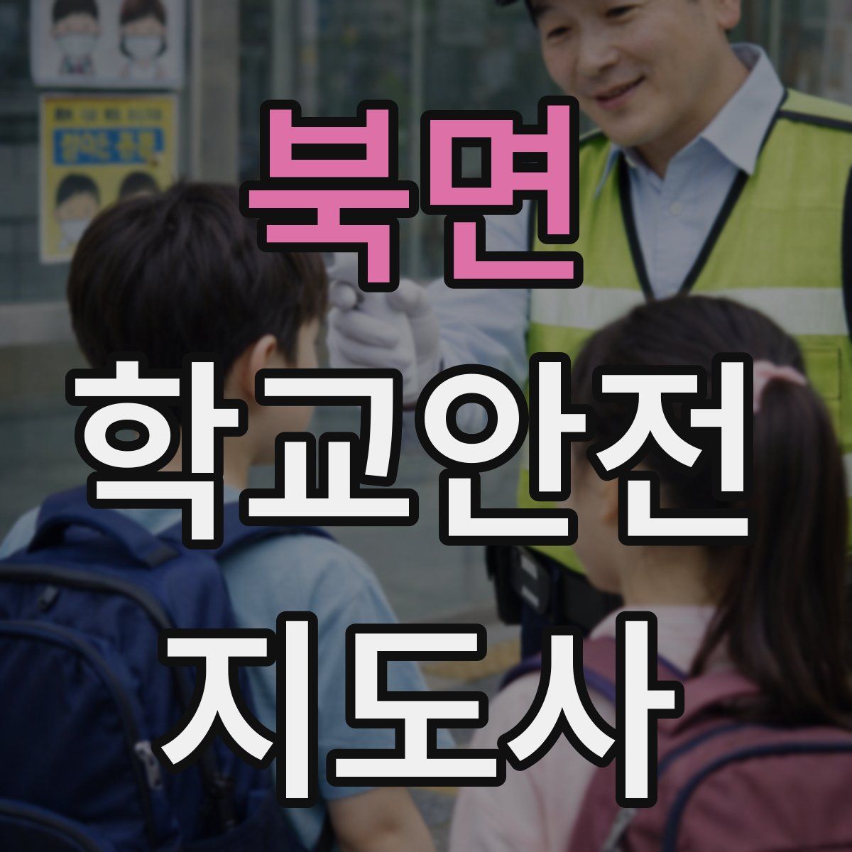 북면 학교안전지도사 자격증