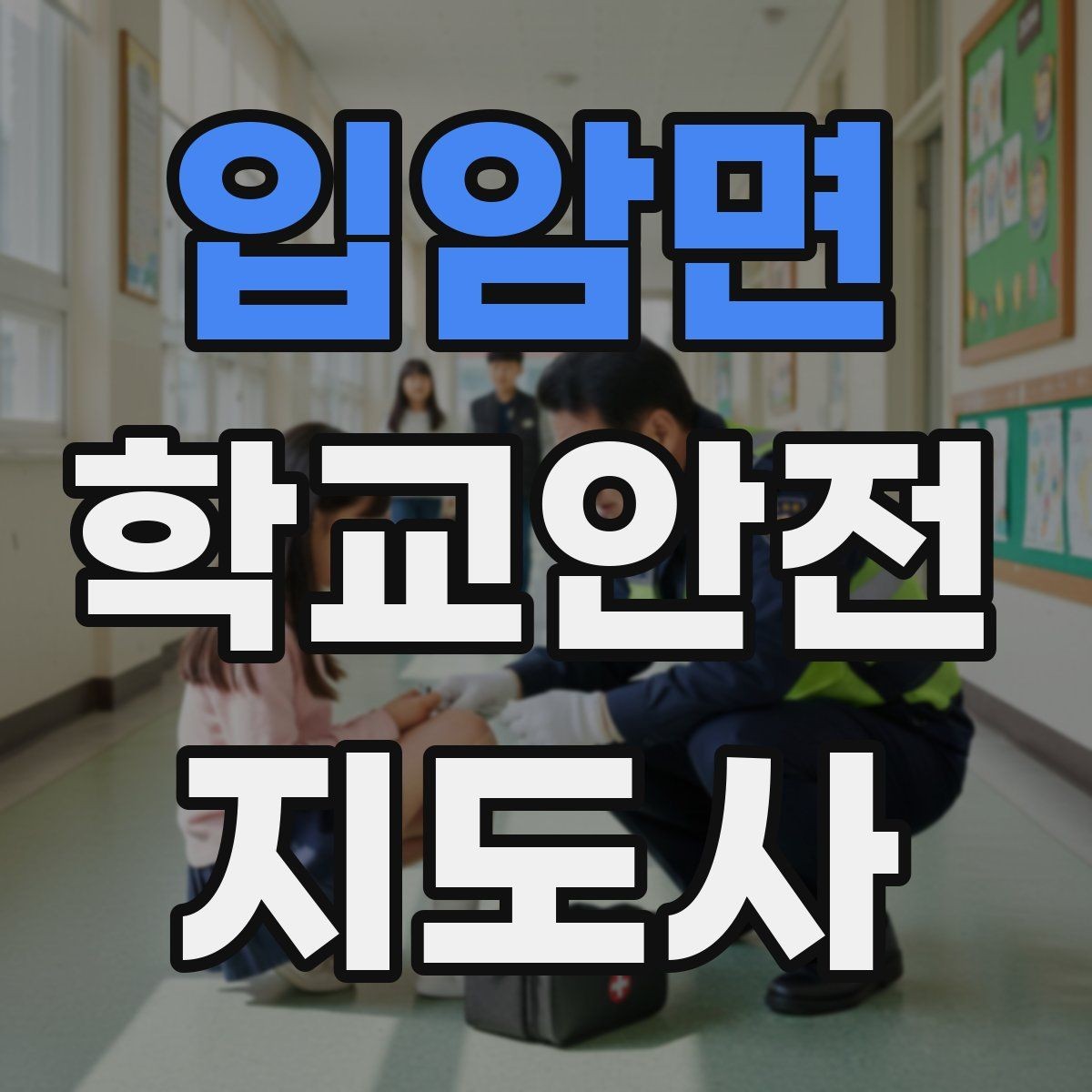 입암면 학교안전지도사 자격증 화재 대피 지도에서 학생이 놓치기 쉬운 점