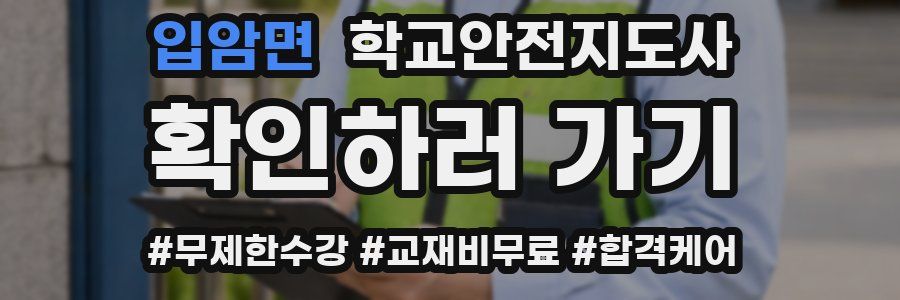 입암면 학교안전지도사 자격증