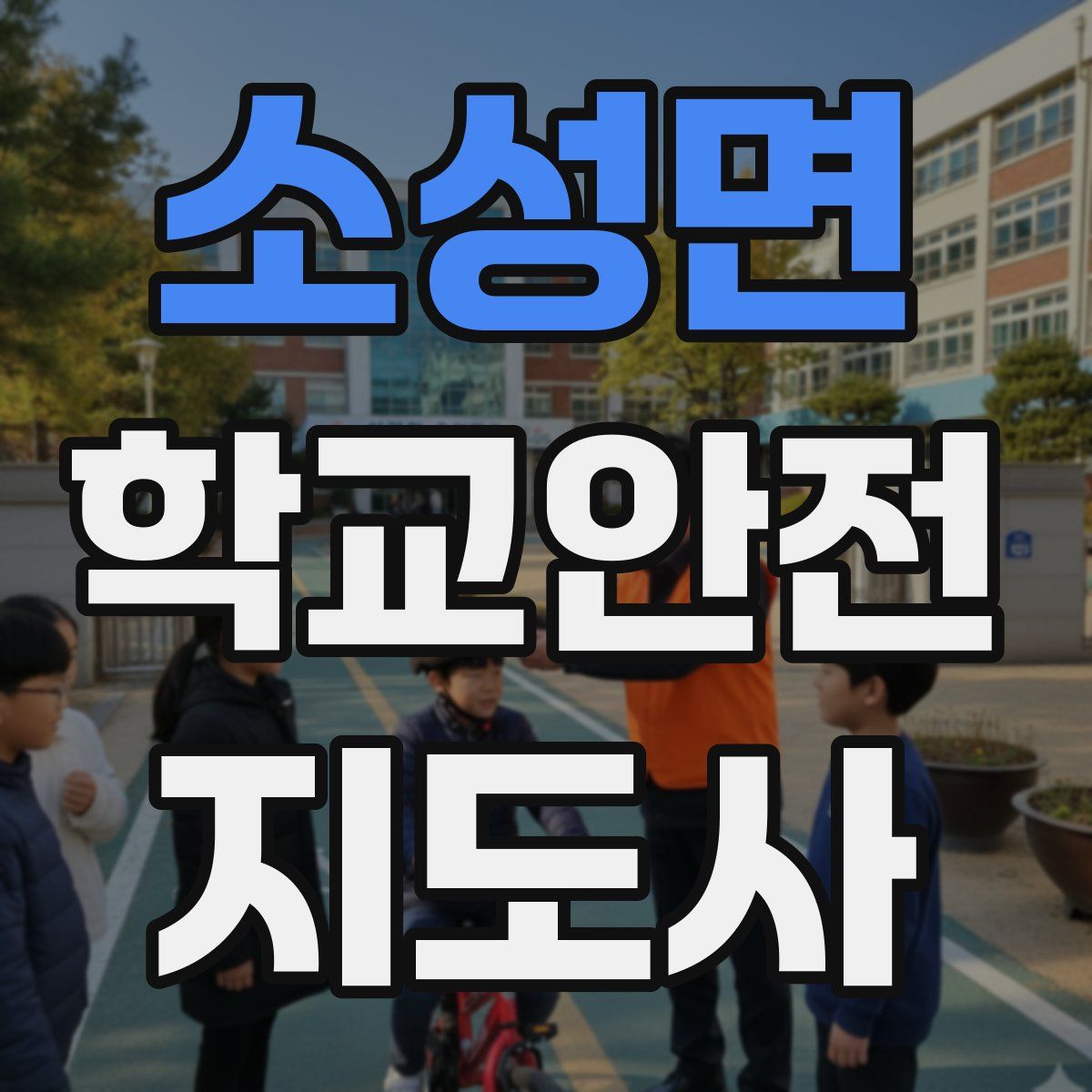 소성면 학교안전지도사 자격증