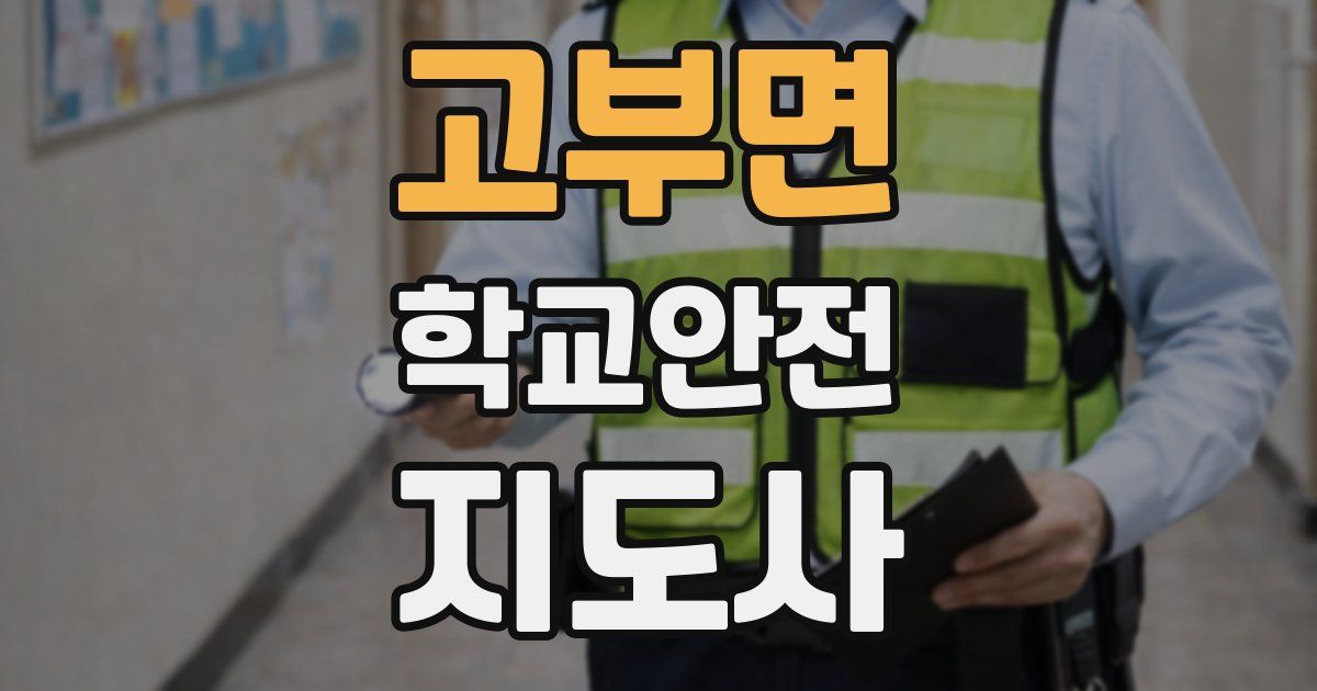고부면 학교안전지도사 자격증
