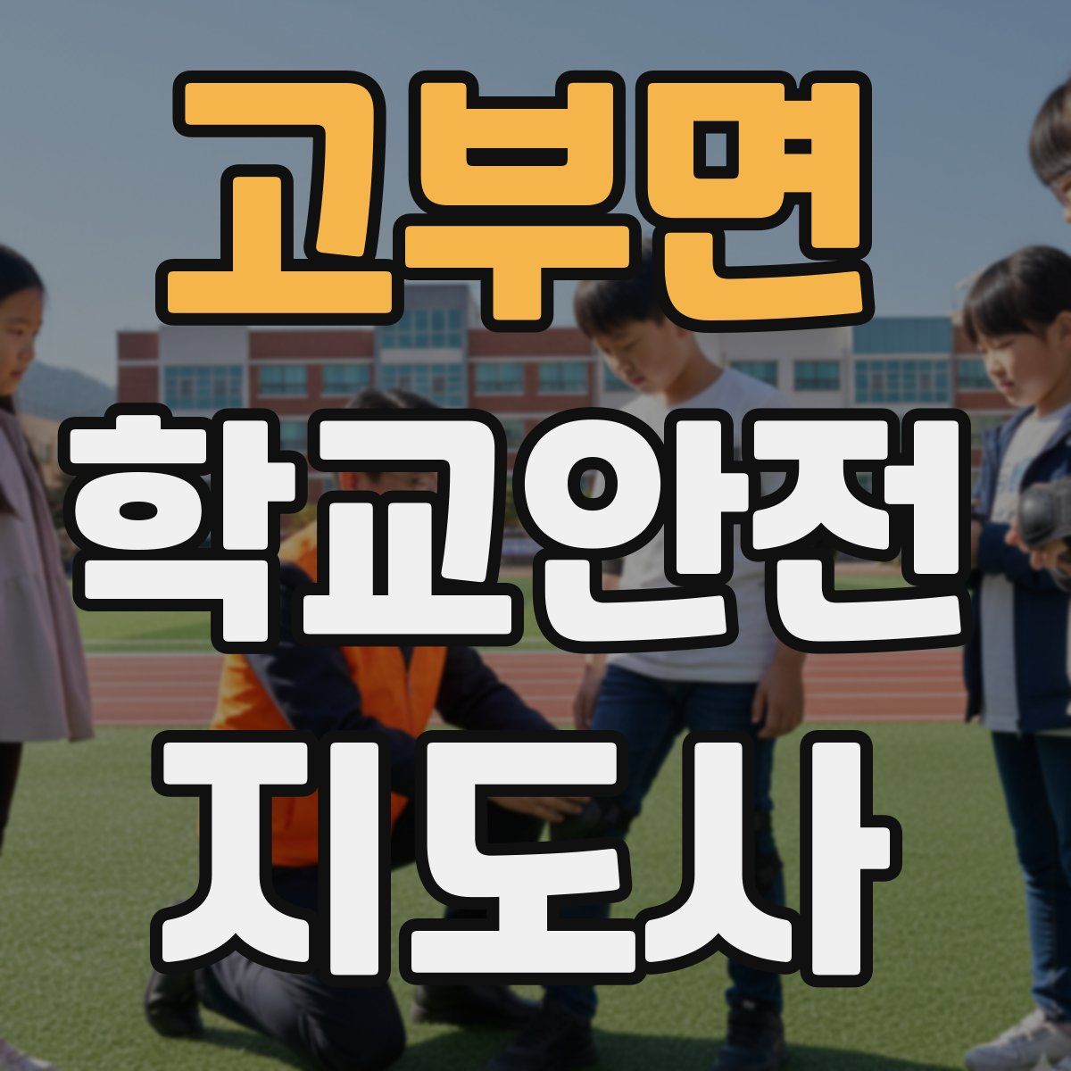 고부면 학교안전지도사 자격증