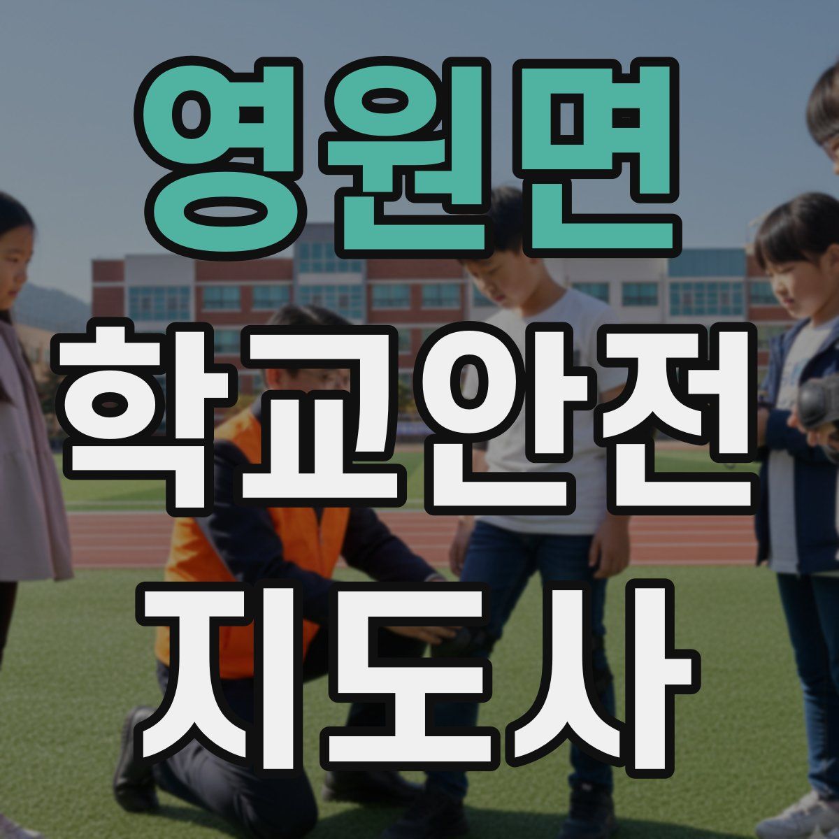 영원면 학교안전지도사 자격증