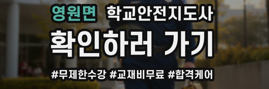 영원면 학교안전지도사 자격증