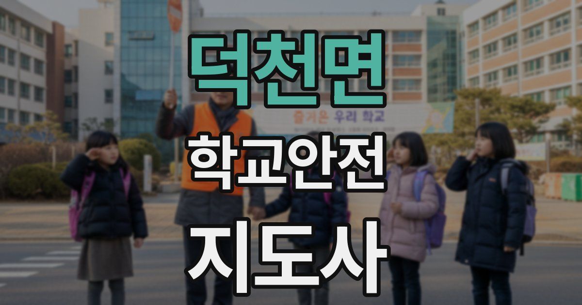덕천면 학교안전지도사 자격증