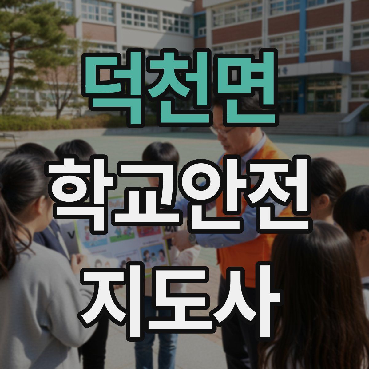 덕천면 학교안전지도사 자격증
