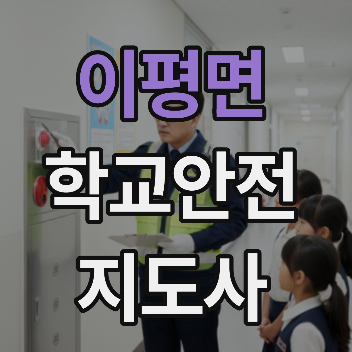 이평면 학교안전지도사 자격증