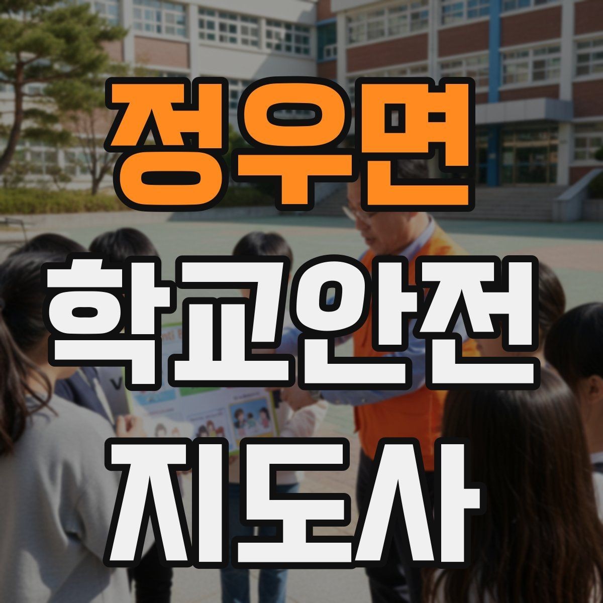 정우면 학교안전지도사 자격증 통학버스 학원차량 승하차 안전 지도