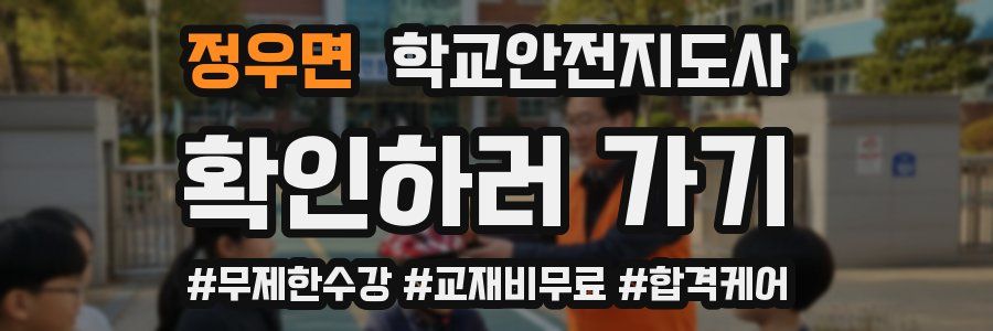 정우면 학교안전지도사 자격증