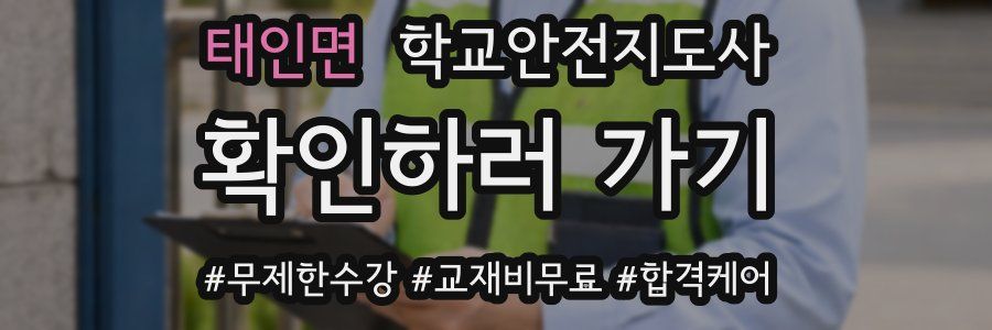 태인면 학교안전지도사 자격증