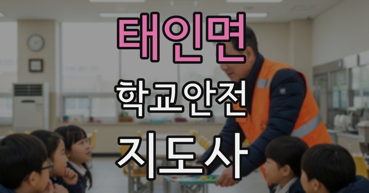 태인면 학교안전지도사 자격증