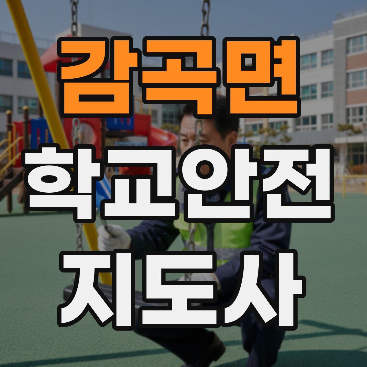 감곡면 학교안전지도사 자격증