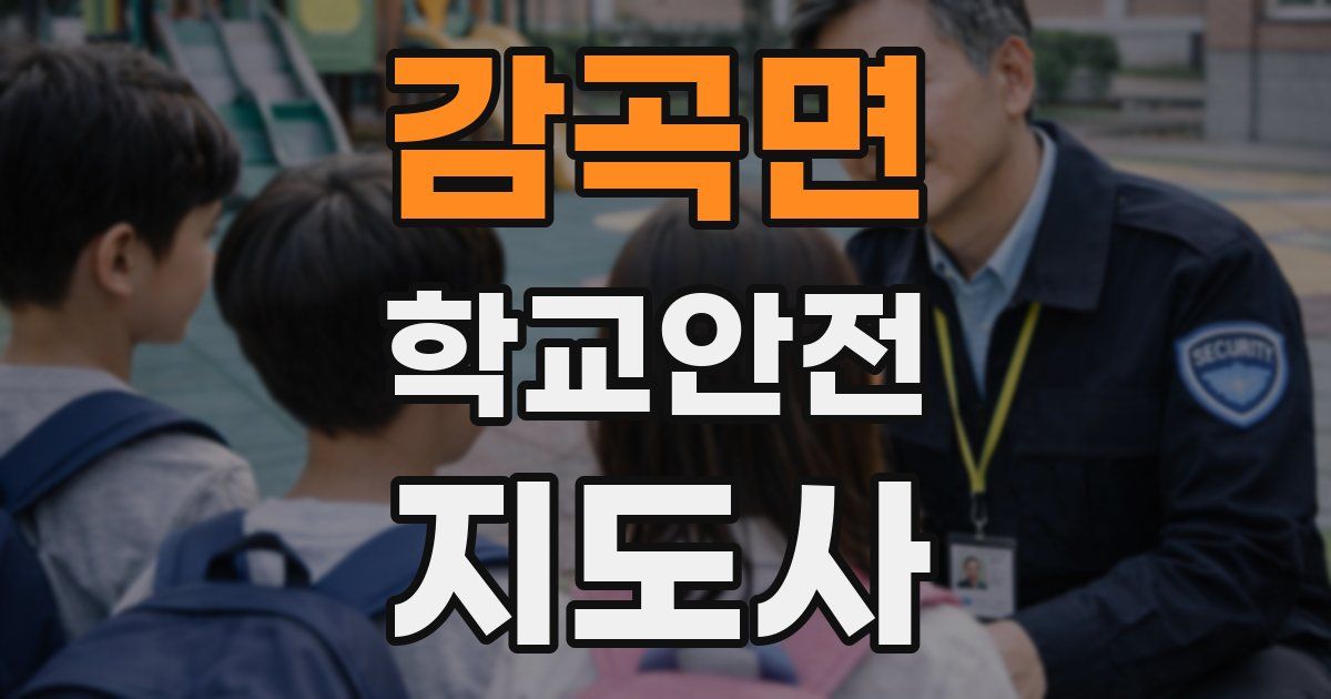 감곡면 학교안전지도사 자격증
