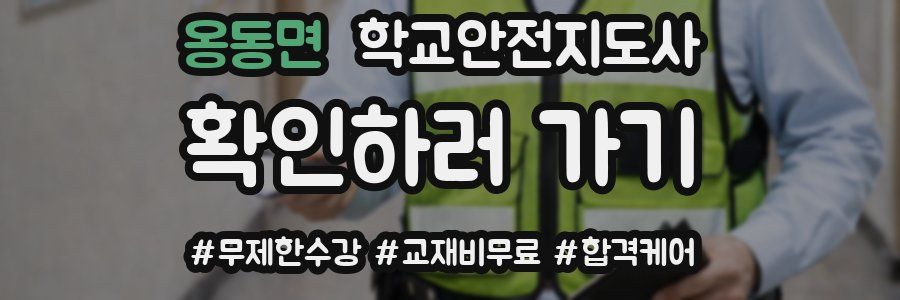 옹동면 학교안전지도사 자격증