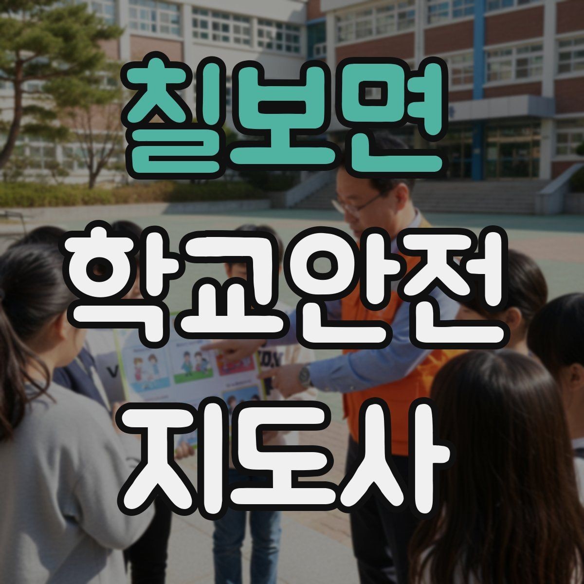 칠보면 학교안전지도사 자격증 울고 있는 학생을 안정시키는 방법