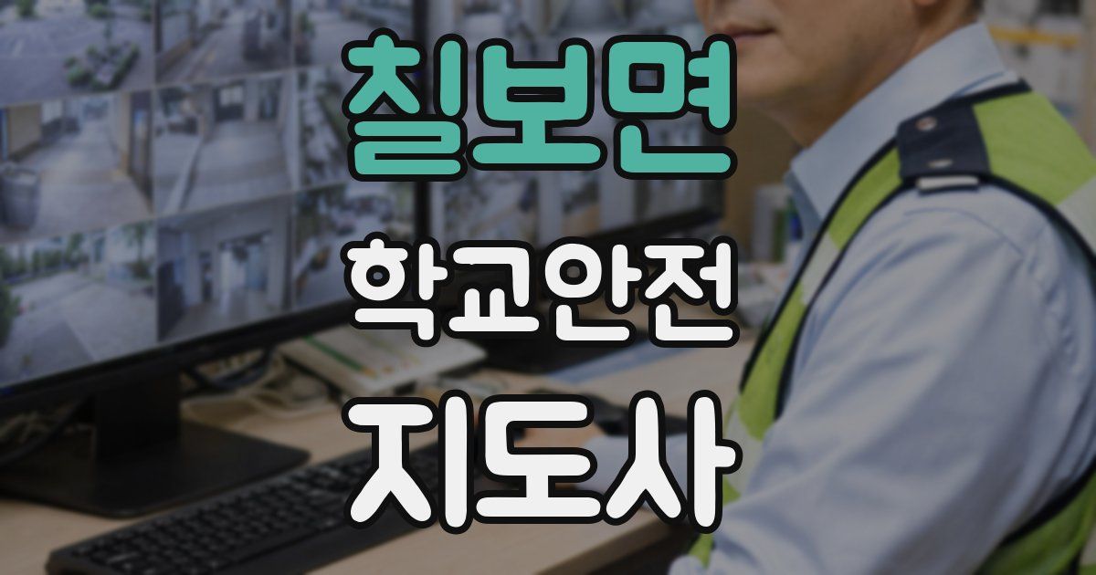 칠보면 학교안전지도사 자격증