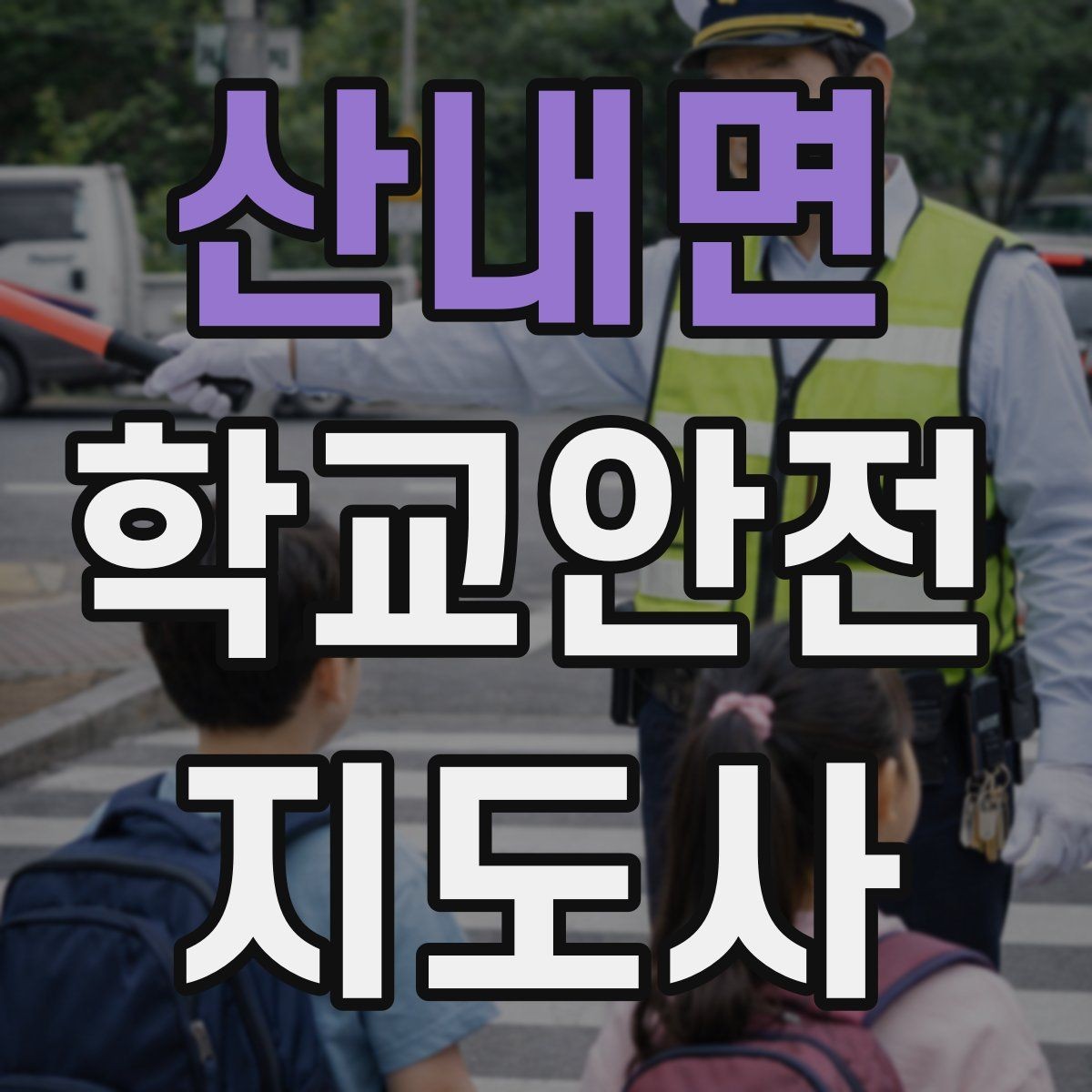 산내면 학교안전지도사 자격증 신호등 없는 교차로에서 지도할 때 주의점