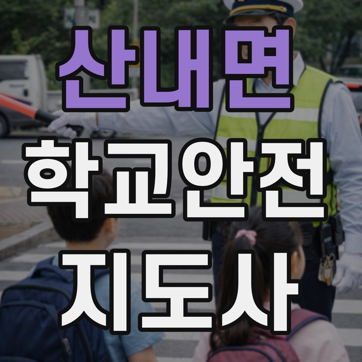 산내면 학교안전지도사 자격증