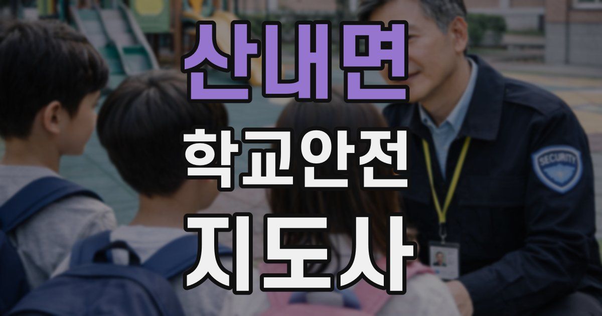 산내면 학교안전지도사 자격증