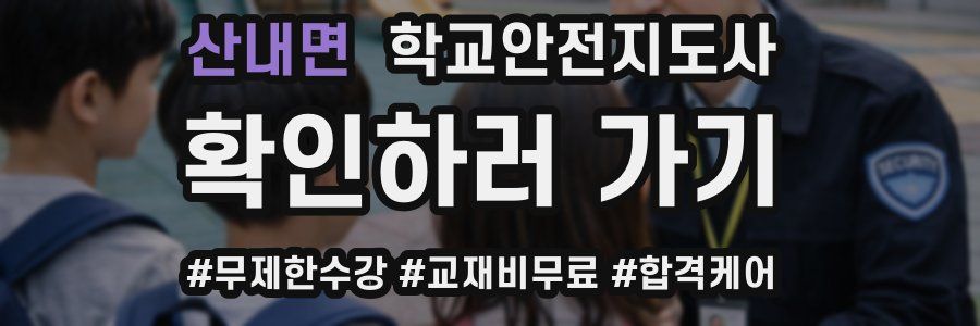 산내면 학교안전지도사 자격증