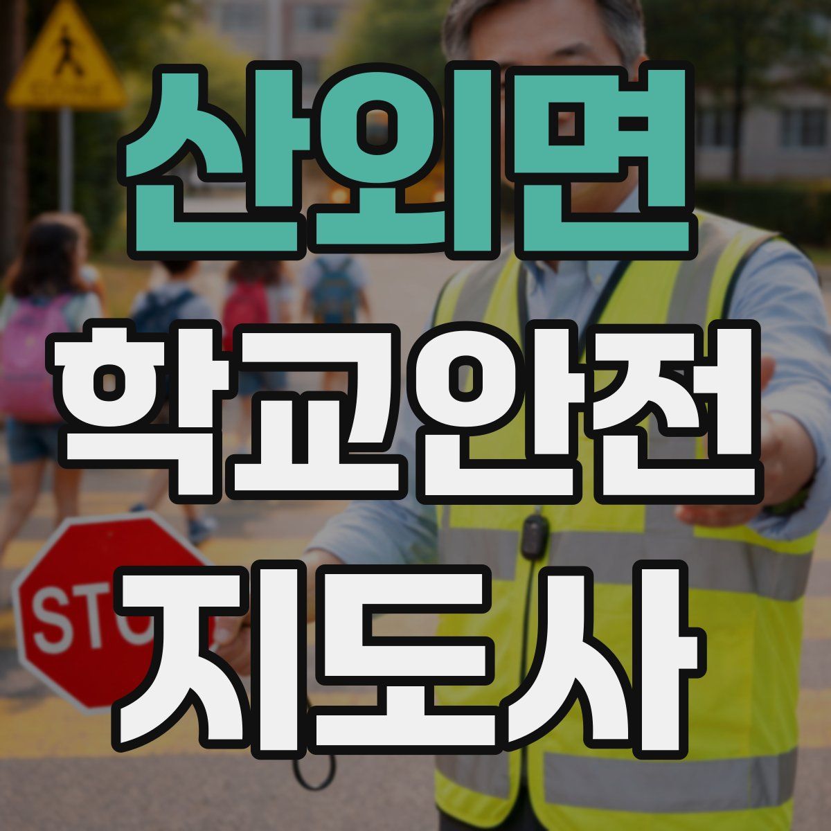 산외면 학교안전지도사 자격증