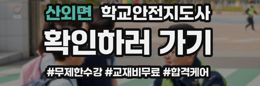 산외면 학교안전지도사 자격증