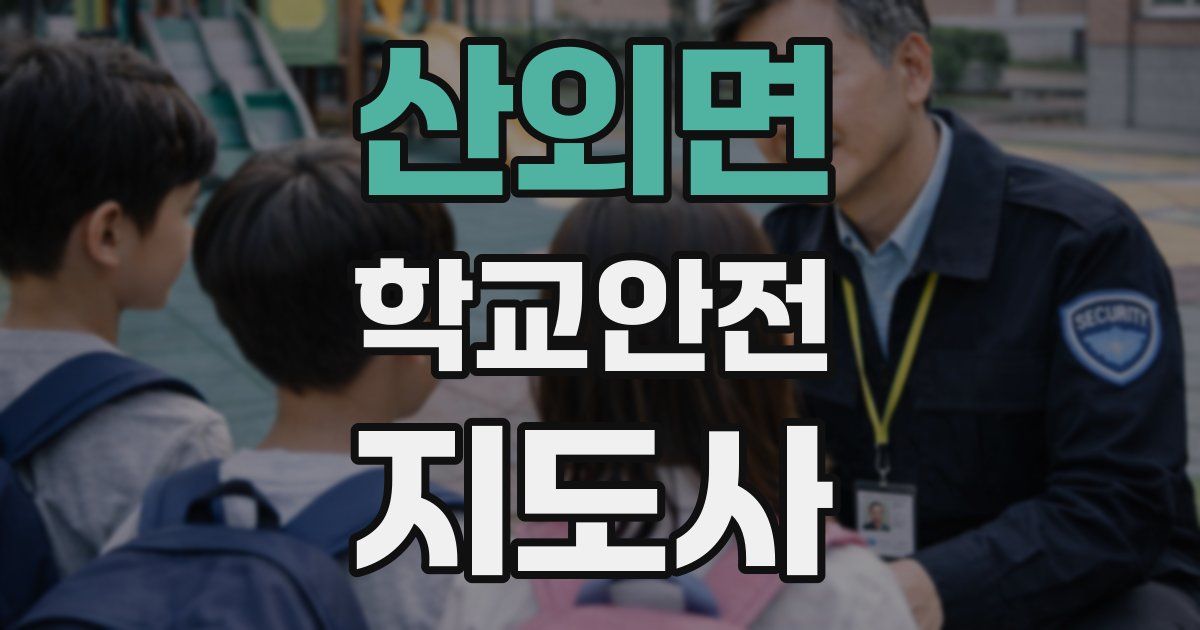 산외면 학교안전지도사 자격증