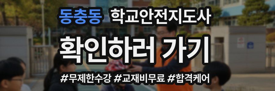동충동 학교안전지도사 자격증