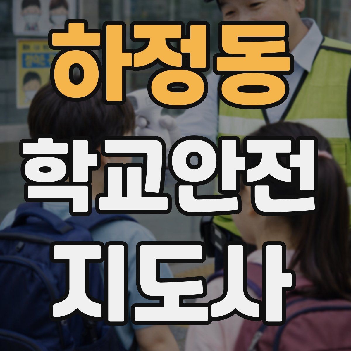 하정동 학교안전지도사 자격증 심폐소생술 기본을 왜 알아야 할까