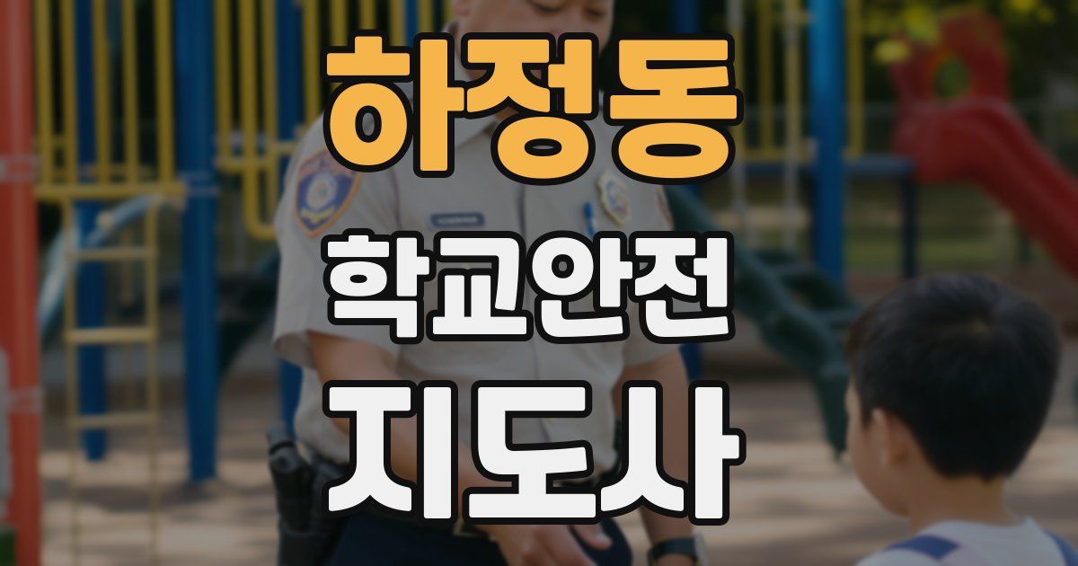 하정동 학교안전지도사 자격증