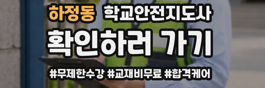 하정동 학교안전지도사 자격증