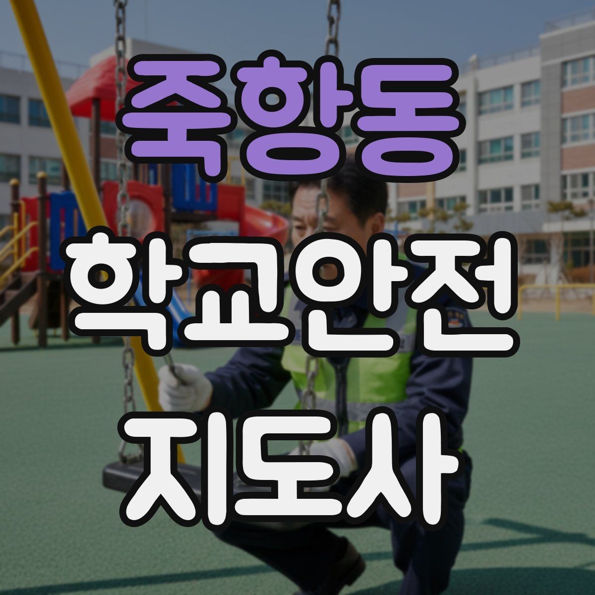 죽항동 학교안전지도사 자격증 미끄럼 낙상 사고를 줄이는 요령