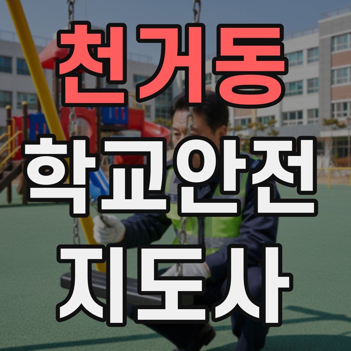 천거동 학교안전지도사 자격증 책상 의자 배치로 부딪힘을 줄이는 방법