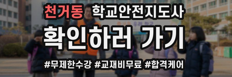 천거동 학교안전지도사 자격증