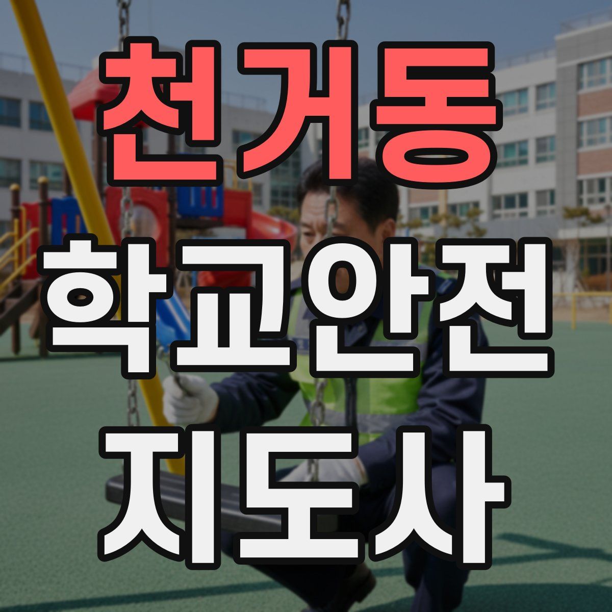천거동 학교안전지도사 자격증