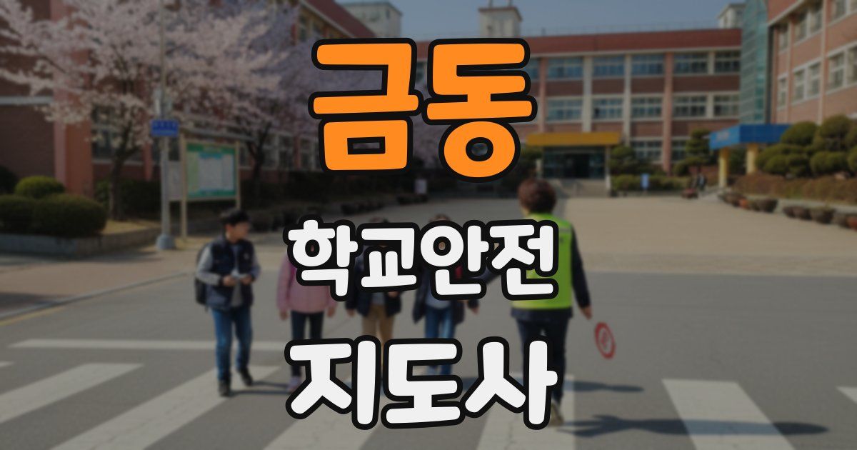 금동 학교안전지도사 자격증