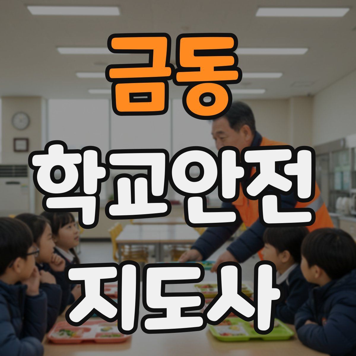 금동 학교안전지도사 자격증