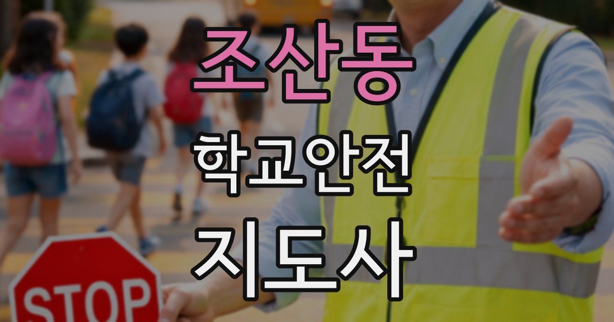 조산동 학교안전지도사 자격증