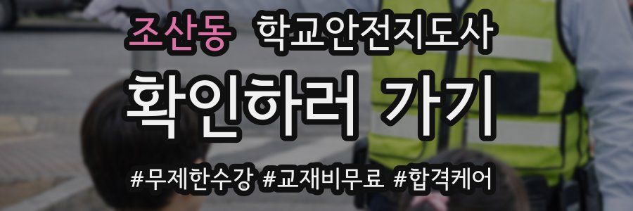 조산동 학교안전지도사 자격증