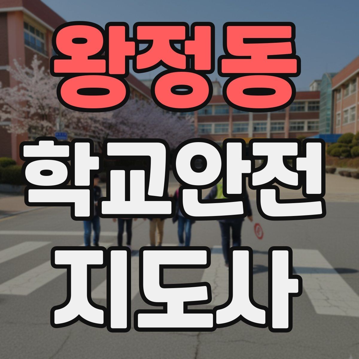 왕정동 학교안전지도사 자격증 스쿨존 캠페인을 기획할 때 고려할 점