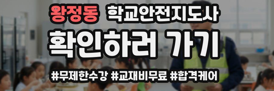 왕정동 학교안전지도사 자격증