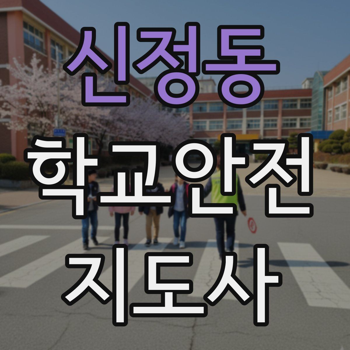 신정동 학교안전지도사 자격증 하굣길 혼잡 시간대 운영 요령