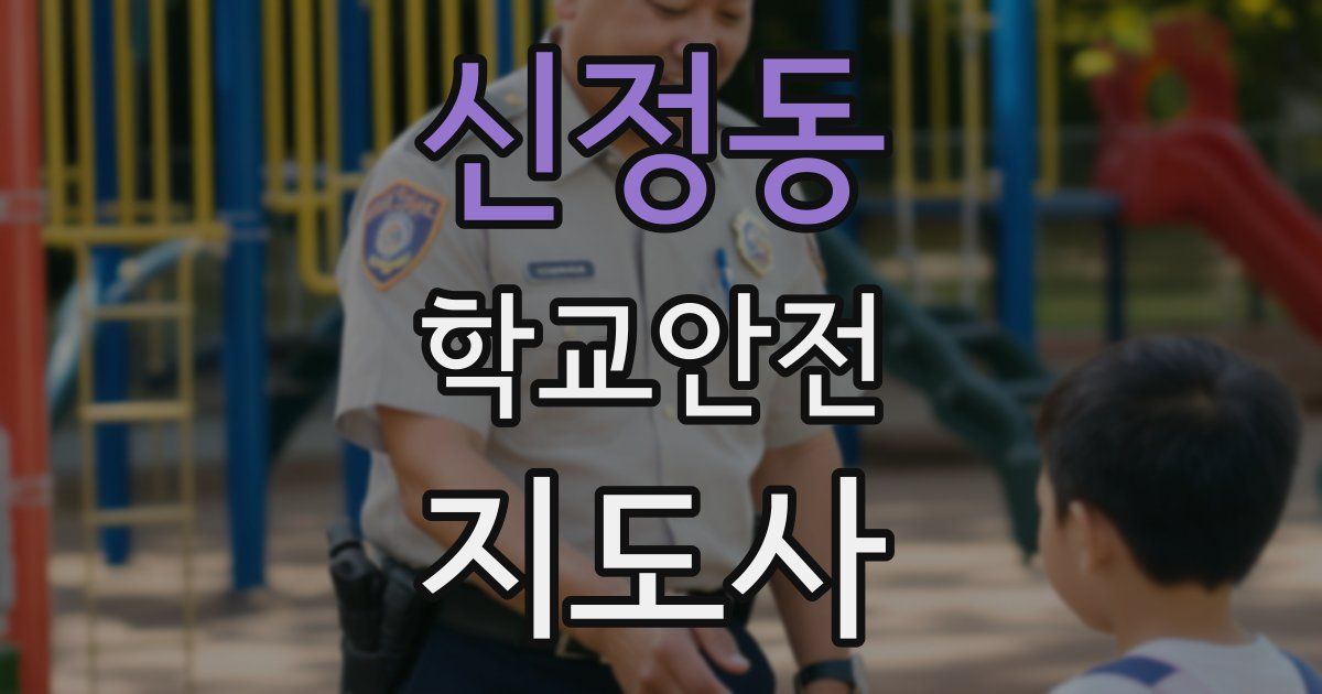 신정동 학교안전지도사 자격증