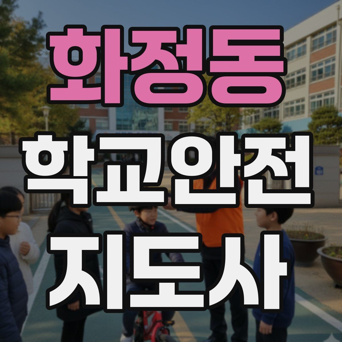 화정동 학교안전지도사 자격증 활동 후 기록을 남기면 좋은 이유