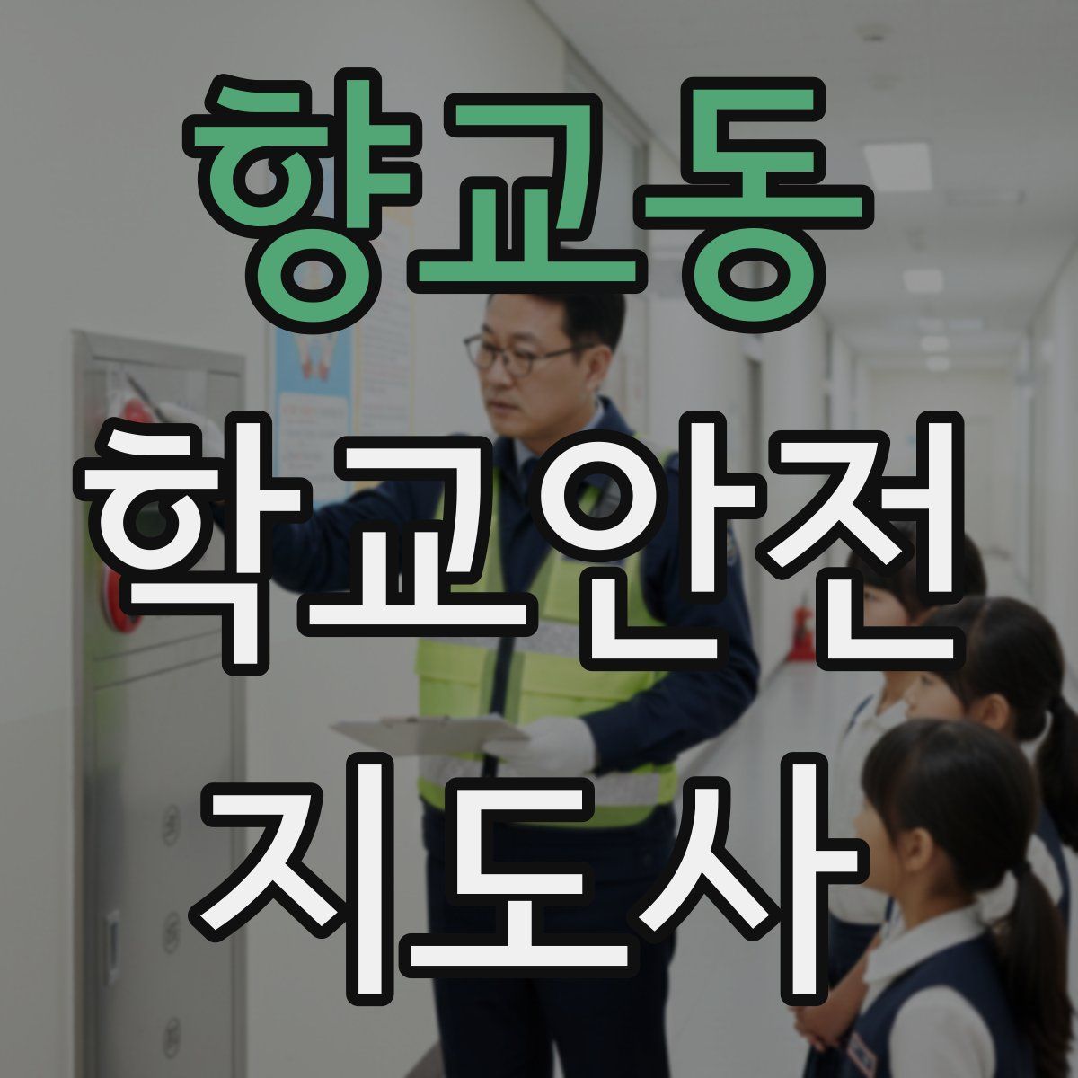 향교동 학교안전지도사 자격증
