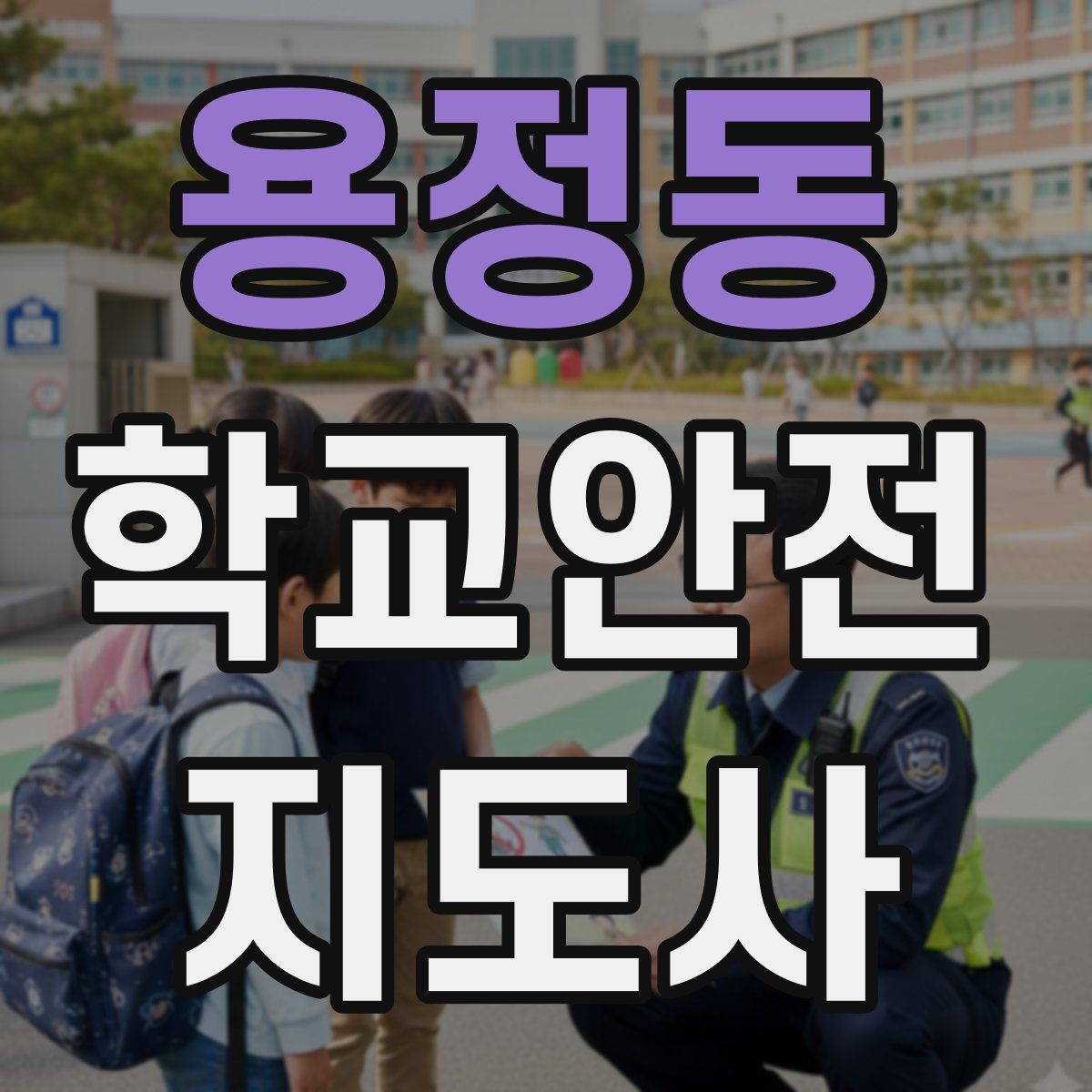 용정동 학교안전지도사 자격증 교문 현관 자동문 사고 예방 요령