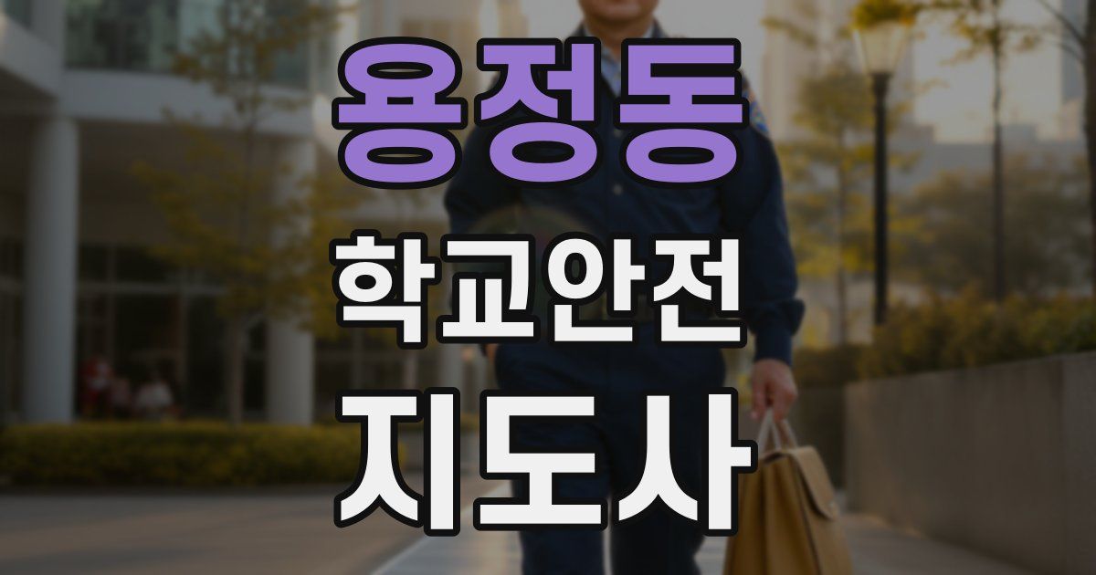 용정동 학교안전지도사 자격증
