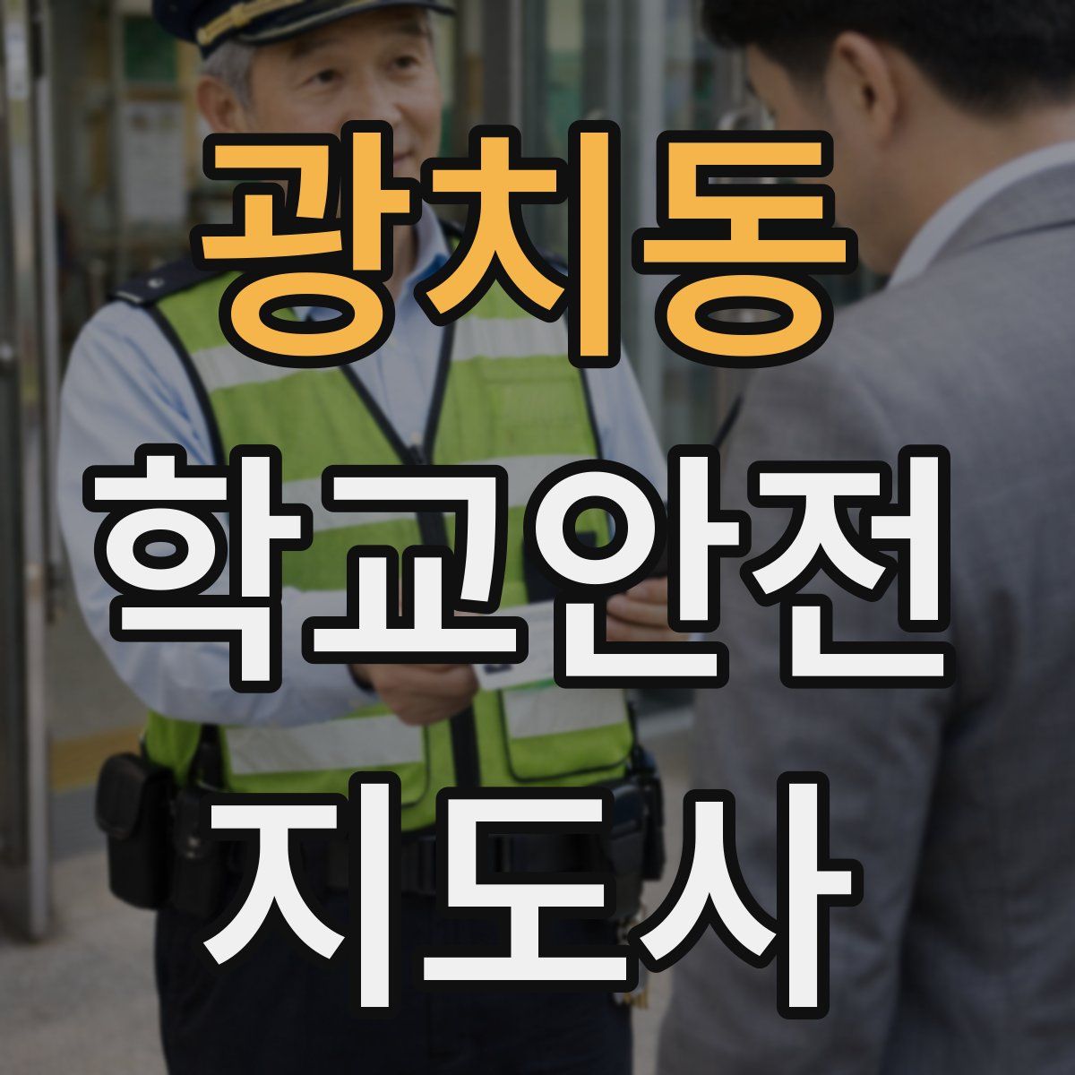 광치동 학교안전지도사 자격증